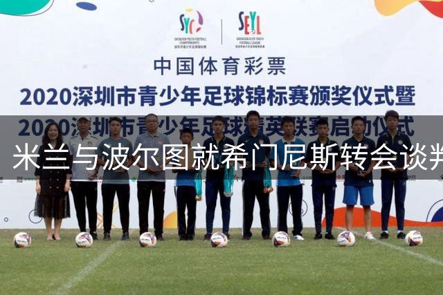 米兰与波尔图就希门尼斯转会谈判仍在进行中